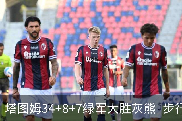 塔图姆34+8+7绿军大胜灰熊 步行者送黄蜂7连败