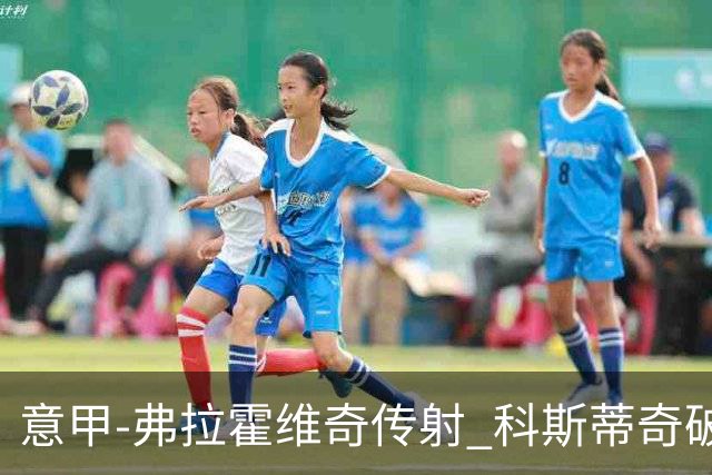 意甲-弗拉霍维奇传射 科斯蒂奇破门 尤文3-0完胜