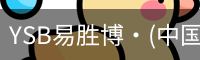 YSB易胜博·(中国)官方网站